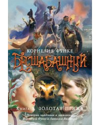 Бесшабашный. Кн. 3: Золотая пряжа: История, найденная и записанная Корнелией Функе и Лионелем Виграмом: роман