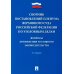 Сборник постановлений Пленума Верховного Суда РФ по уголовным делам: вопросы применения уголовного законодательства. 6-е изд