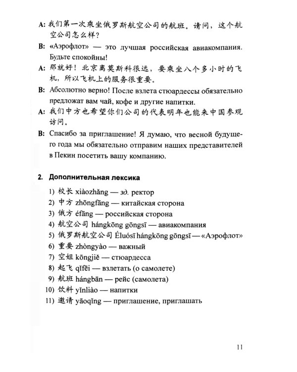 Практикум по устному переводу к "Практическому курсу китайского языка". 2-е изд., доп. и перераб