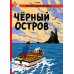 Приключения Тинтина Черный остров: приключенческий комикс