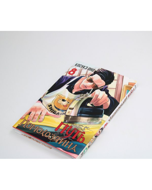 Путь домохозяина. Т. 5-8: манга (комплект из 4-х книг)