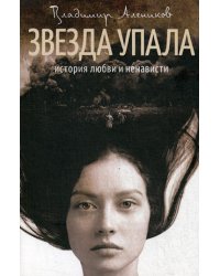 Звезда упала: роман