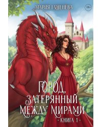 Драконы. Кн. 1. Город, затерянный между мирами