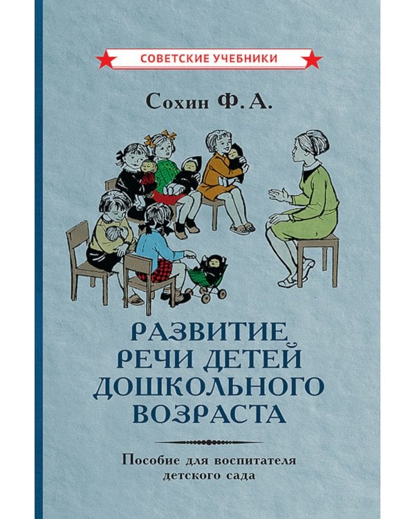 Развитие речи детей дошкольного возраста. Пособие для воспитателя детского сада