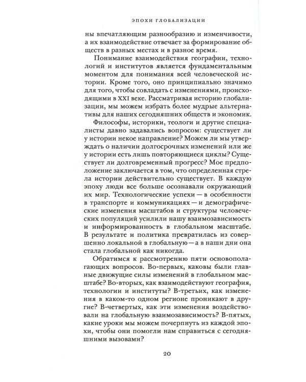 Эпохи глобализации: география, технологии и институты