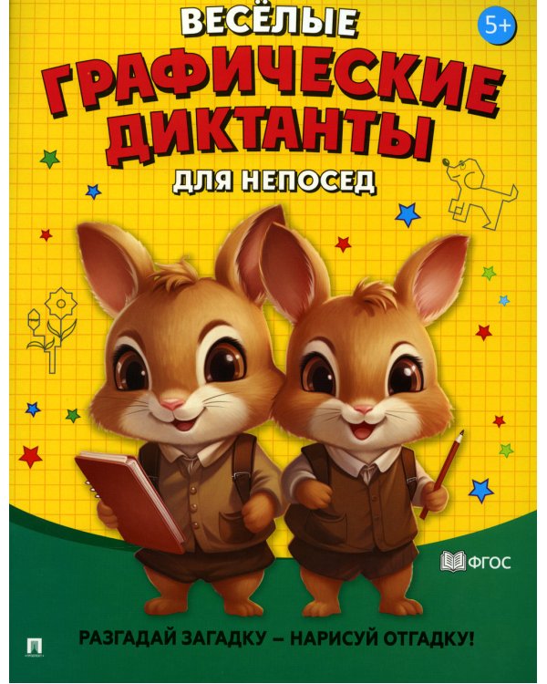 Веселые графические диктанты. Для непосед