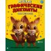 Веселые графические диктанты. Для непосед
