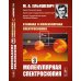 Атомная и молекулярная спектроскопия. Кн. 3: Молекулярная спектроскопия