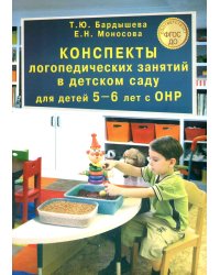 Конспекты логопедических занятий в детском саду для детей 5–6 лет с ОНР