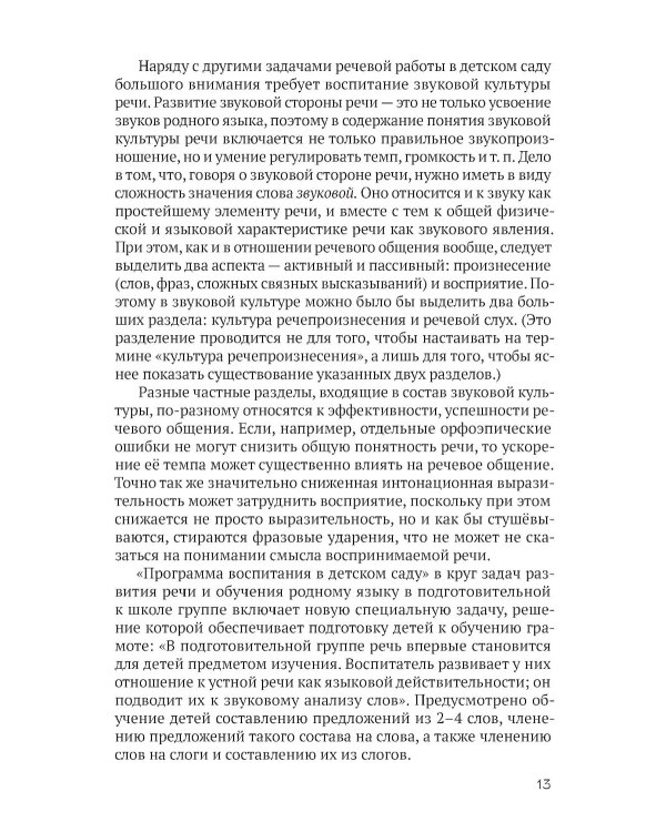 Развитие речи детей дошкольного возраста. Пособие для воспитателя детского сада