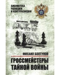Гроссмейстеры тайной войны