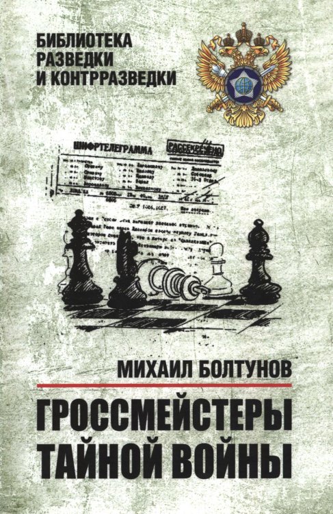 Обложка книги «Гроссмейстеры тайной войны» — Болтунов Михаил Ефимович, ISBN 9785448461118