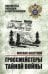 Обложка книги «Гроссмейстеры тайной войны» — Болтунов Михаил Ефимович, ISBN 9785448461118
