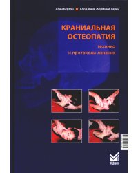 Краниальная остеопатия: техника и протоколы лечения. 3-е изд