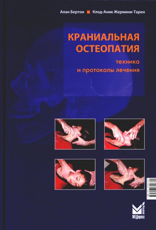 Краниальная остеопатия: техника и протоколы лечения. 3-е изд