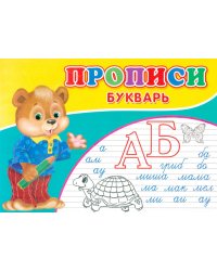 Прописи. Букварь