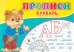 Прописи. Букварь