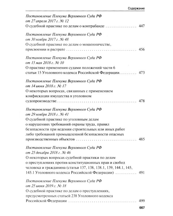 Сборник постановлений Пленума Верховного Суда РФ по уголовным делам: вопросы применения уголовного законодательства. 6-е изд