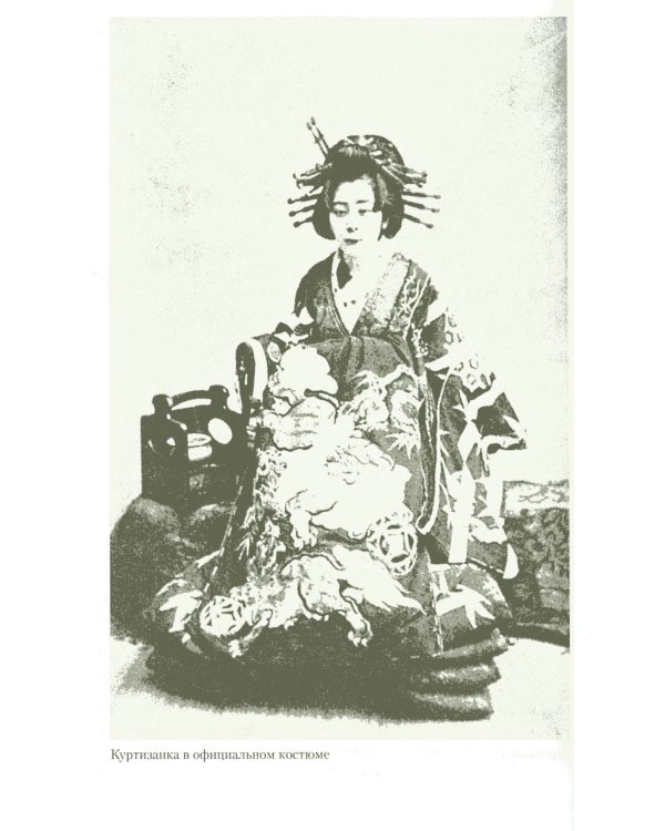 Гейши. История, традиции, тайны