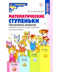 Математические ступеньки. Программа развития математических представлений у дошкольников. 4-е изд., перераб. и доп