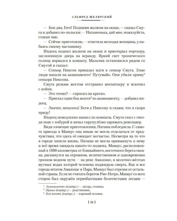 Томек у истоков Амазонки» и другие удивительные приключения