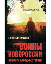 Воины Новороссии. Подвиги народных героев
