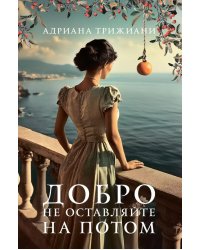 Добро не оставляйте на потом: роман