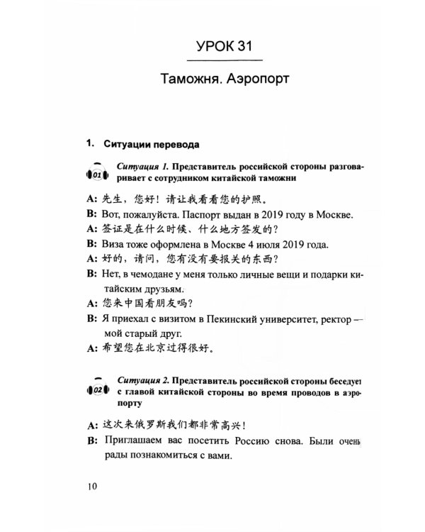 Практикум по устному переводу к "Практическому курсу китайского языка". 2-е изд., доп. и перераб