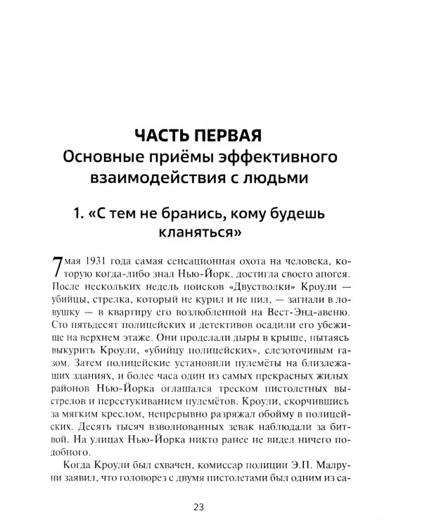 Как приобретать друзей и эффективно влиять на людей