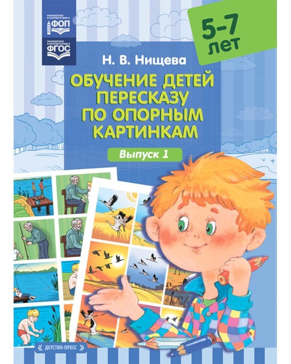 Обучение детей пересказу по опорным картинкам (5-7 лет). Вып. 1-4. (комплект из 4-х книг)
