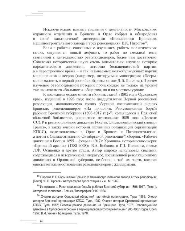 Революционеры и жандармы в российской провинции. На материале Орловской губернии. 1894-1914 гг.: монография. 2-е изд