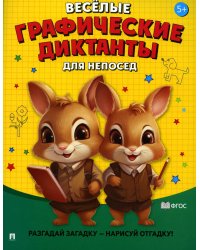 Веселые графические диктанты. Для непосед