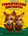 Веселые графические диктанты. Для непосед
