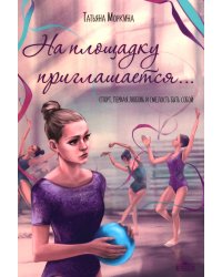 На площадку приглашается…