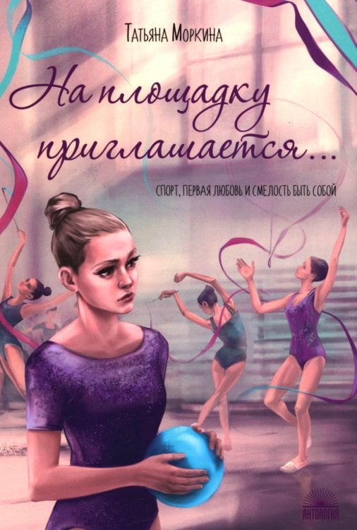 На площадку приглашается…