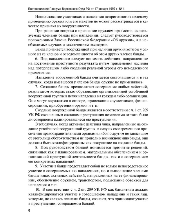 Сборник постановлений Пленума Верховного Суда РФ по уголовным делам: вопросы применения уголовного законодательства. 6-е изд