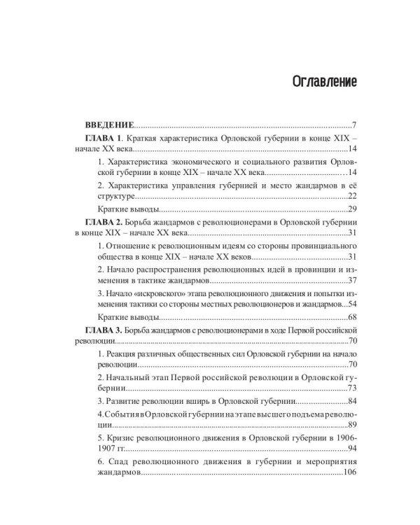 Революционеры и жандармы в российской провинции. На материале Орловской губернии. 1894-1914 гг.: монография. 2-е изд