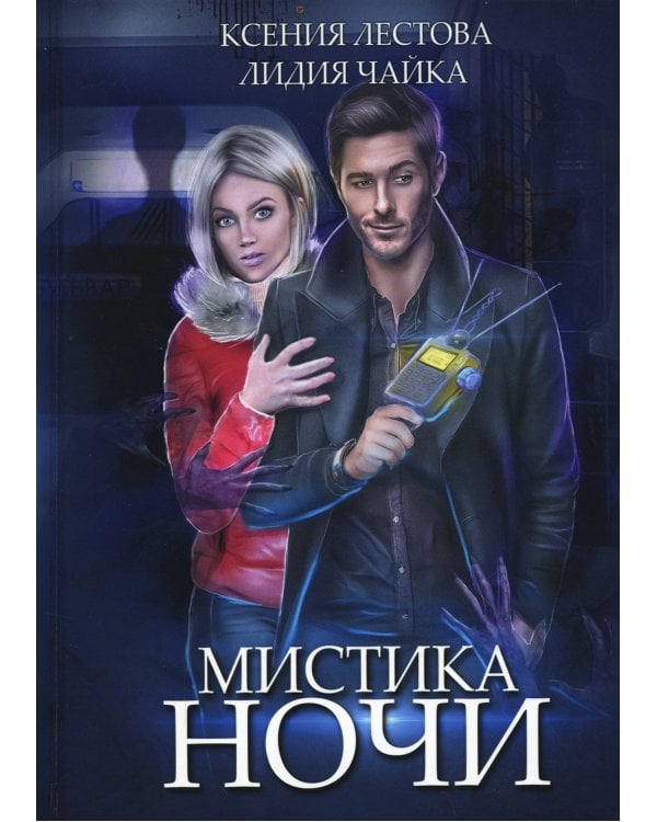 Мистика ночи