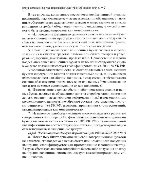 Сборник постановлений Пленума Верховного Суда РФ по уголовным делам: вопросы применения уголовного законодательства. 6-е изд