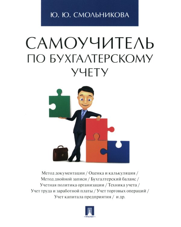 Самоучитель по бухгалтерскому учету