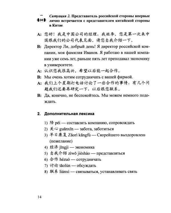 Практикум по устному переводу к "Практическому курсу китайского языка". 2-е изд., доп. и перераб