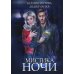 Мистика ночи
