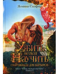 Убить нельзя научить. Спартакиада для варваров