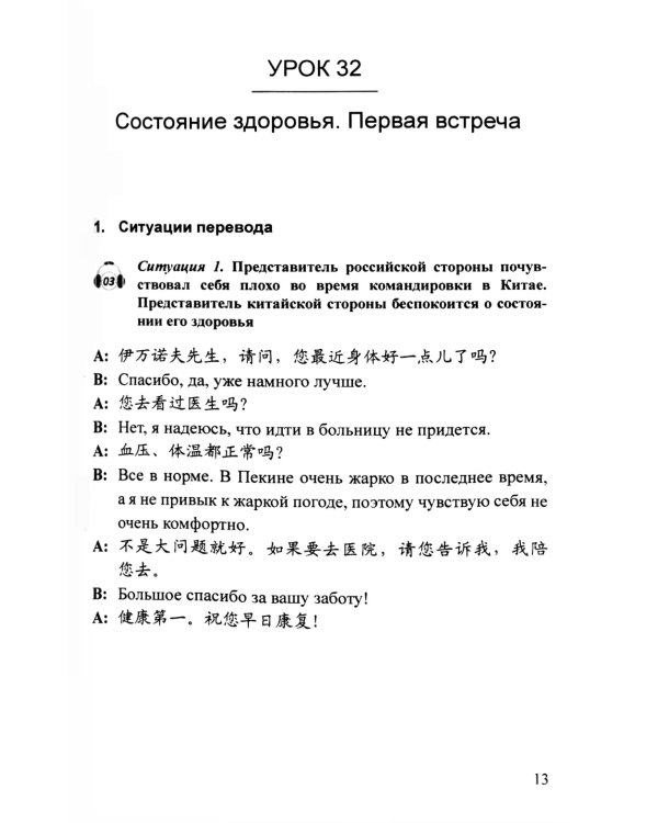 Практикум по устному переводу к "Практическому курсу китайского языка". 2-е изд., доп. и перераб