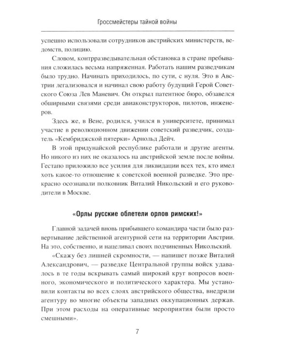 Дополнительное изображение книги «Гроссмейстеры тайной войны»