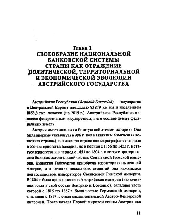 Банковская система Австрии: преемственность, адаптивность, разнообразие