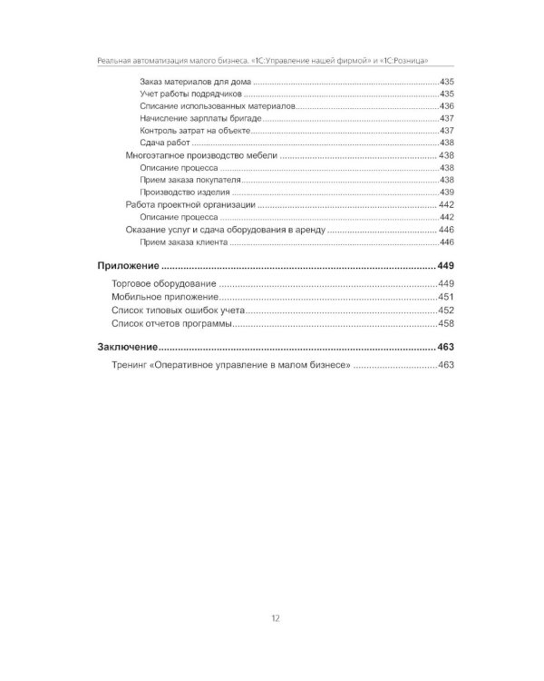 Реальная автоматизация малого бизнеса. 1С:Управление нашей фирмой и 1С:Розница". 3-е изд