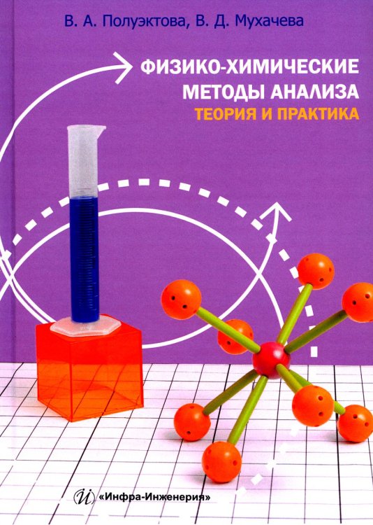 Физико-химические методы анализа. Теория и практика: Учебное пособие Физико-химические методы анализа. Теория и практика: Учебное пособие