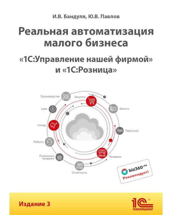 Реальная автоматизация малого бизнеса. 1С:Управление нашей фирмой и 1С:Розница". 3-е изд