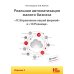 Реальная автоматизация малого бизнеса. 1С:Управление нашей фирмой и 1С:Розница". 3-е изд